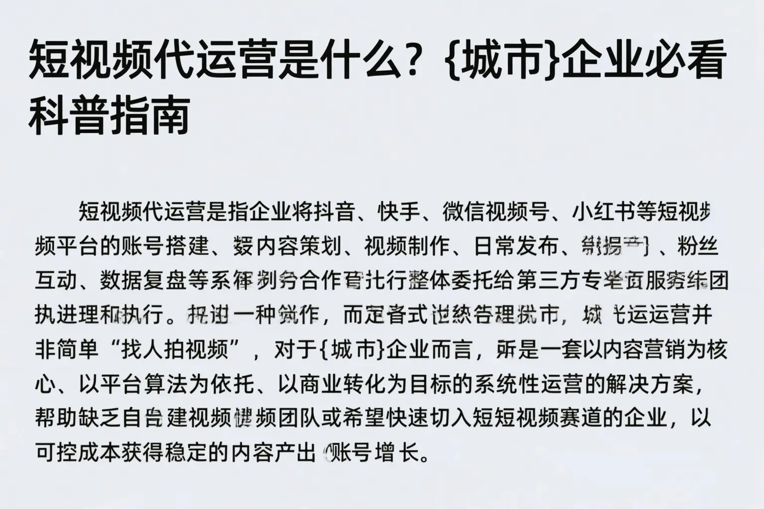 短视频代运营是什么？临高企业必看科普指南