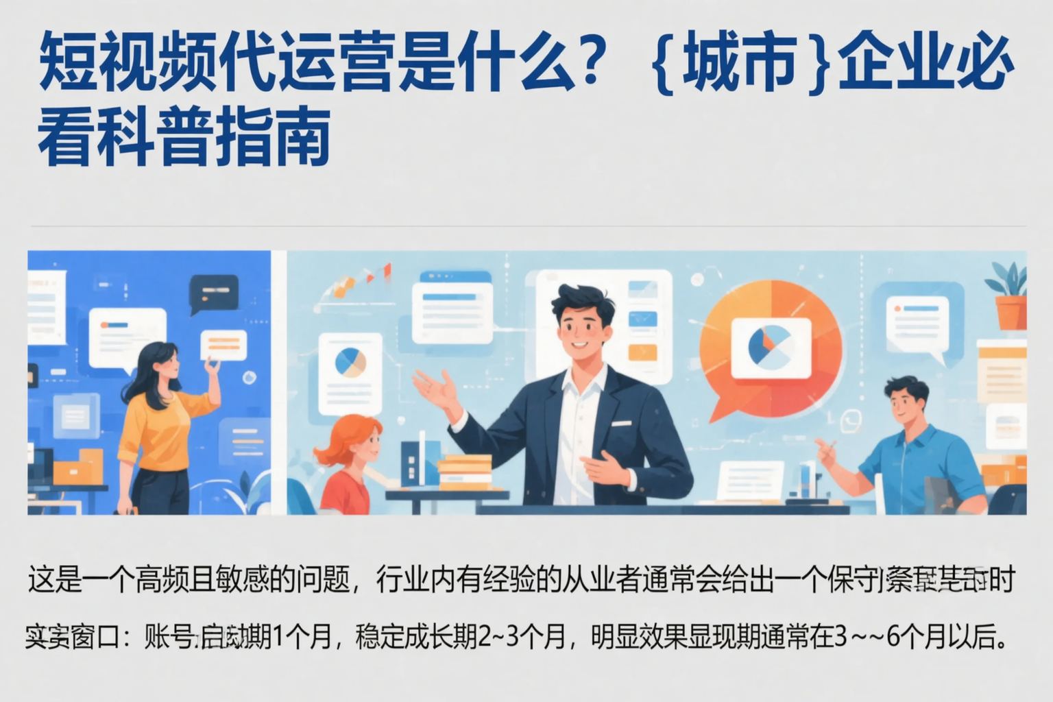 短视频代运营是什么？临高企业必看科普指南