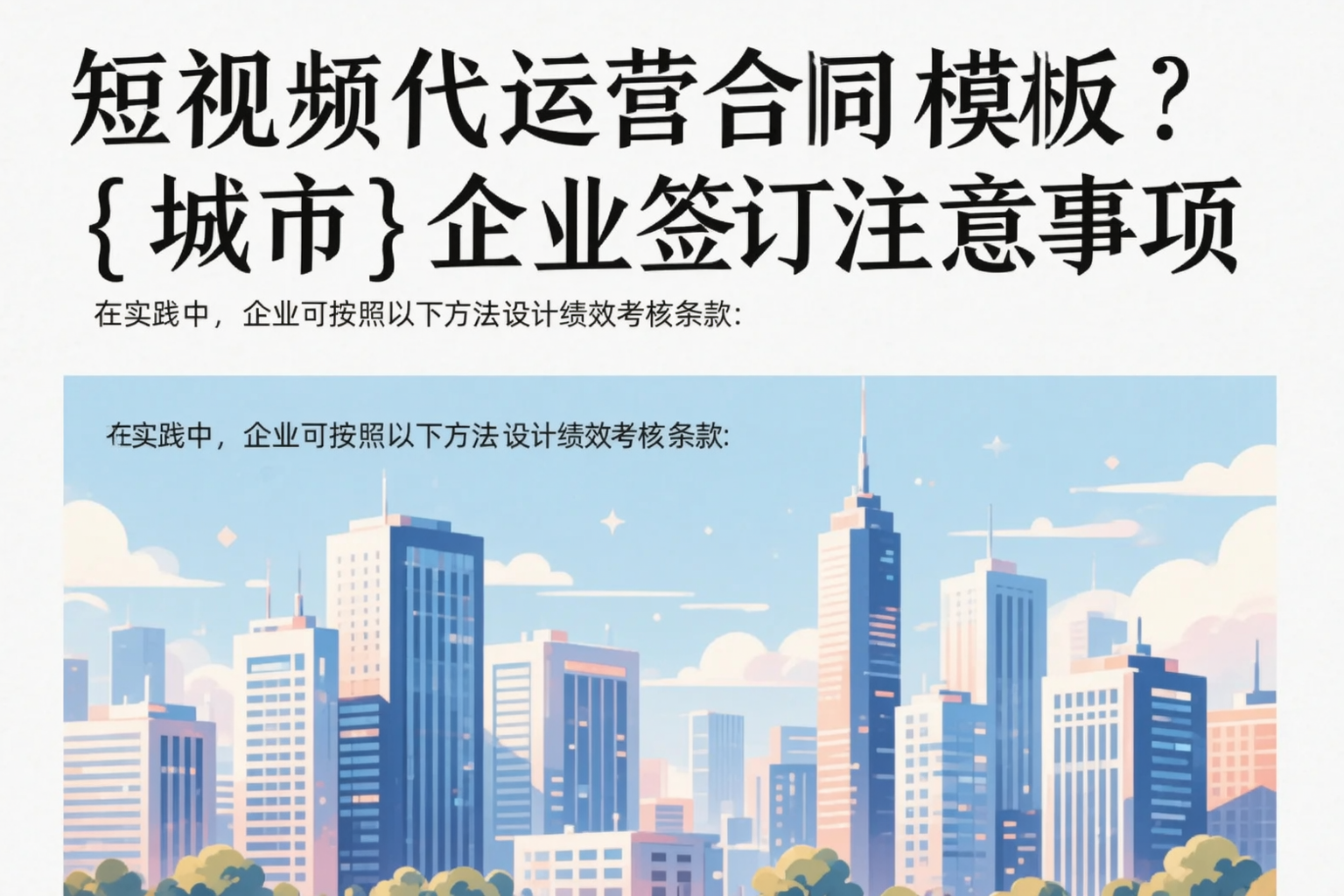 短视频代运营合同模板？临高企业签订注意事项