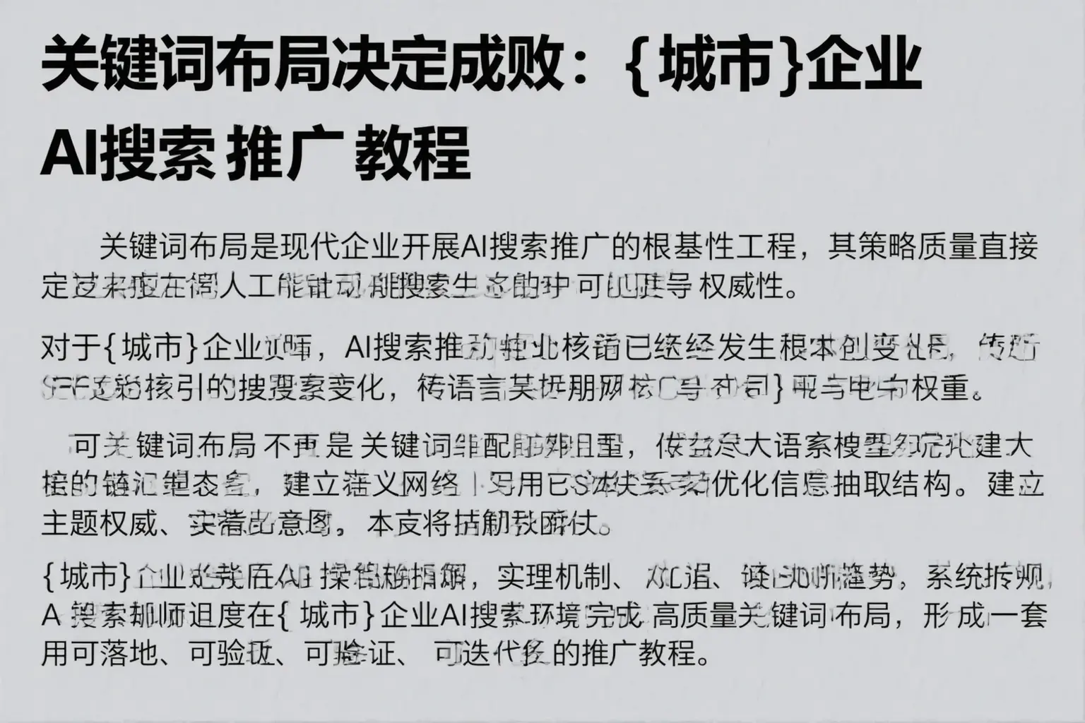关键词布局决定成败：临高企业AI搜索推广教程