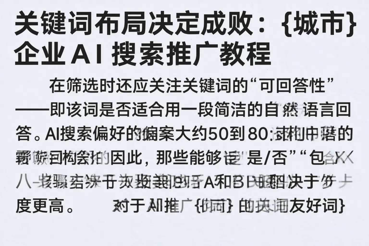关键词布局决定成败：临高企业AI搜索推广教程