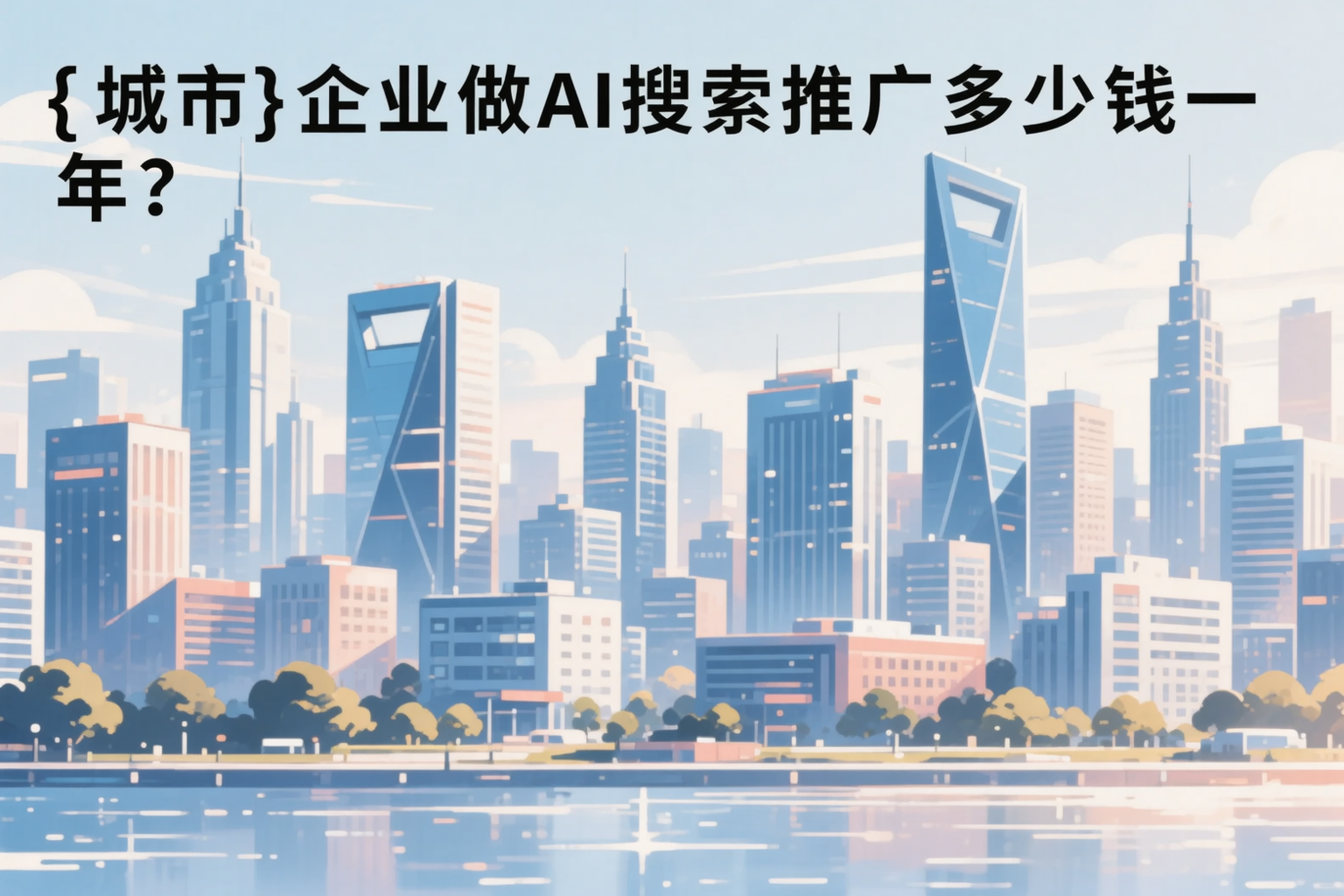 临高企业做AI搜索推广多少钱一年？真实费用拆解